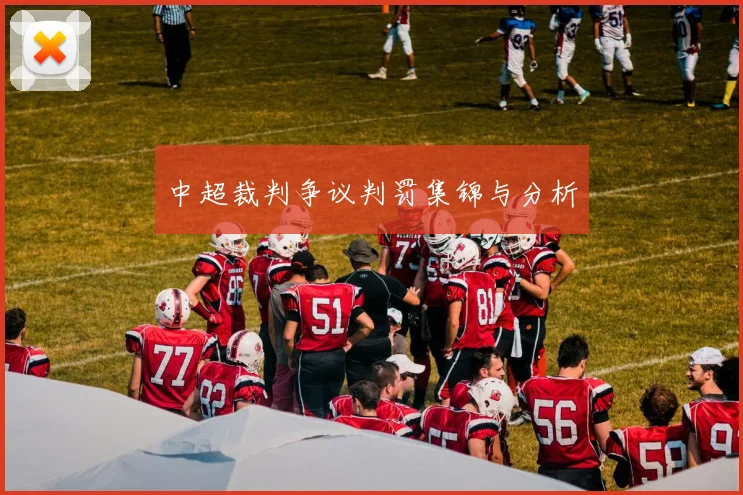 中超裁判争议判罚集锦与分析