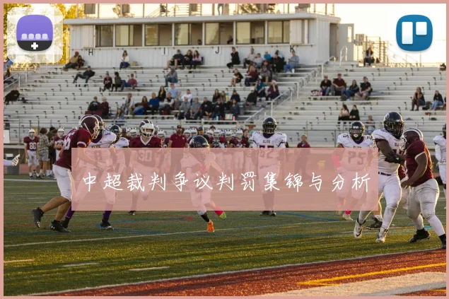 中超裁判争议判罚集锦与分析
