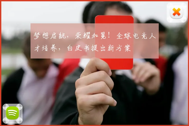 梦想启航，荣耀加冕！全球电竞人才培养，白皮书提出新方案