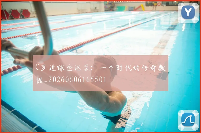 C罗进球全记录：一个时代的传奇数据_20260606165501