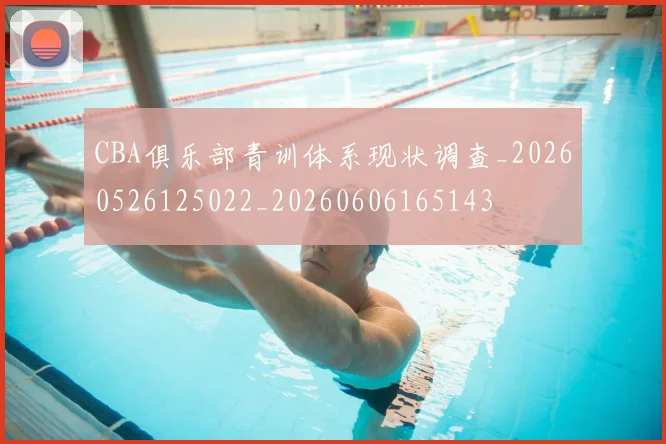 CBA俱乐部青训体系现状调查_20260526125022_20260606165143