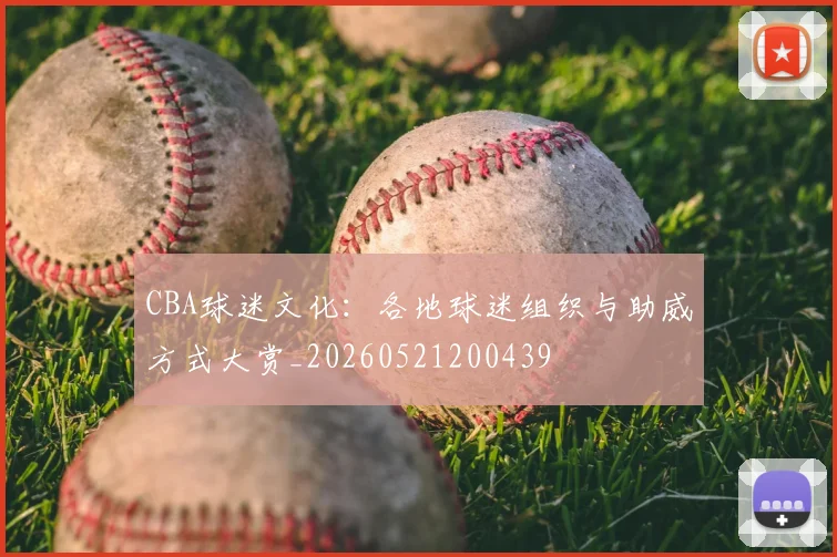 CBA球迷文化：各地球迷组织与助威方式大赏_20260521200439