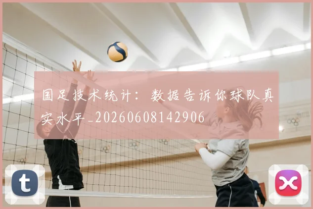 国足技术统计：数据告诉你球队真实水平_20260608142906