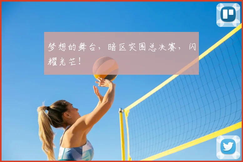 梦想的舞台，暗区突围总决赛，闪耀光芒！