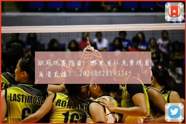 欧冠观赛指南:哪里可以免费观看高清直播?_20260528193345