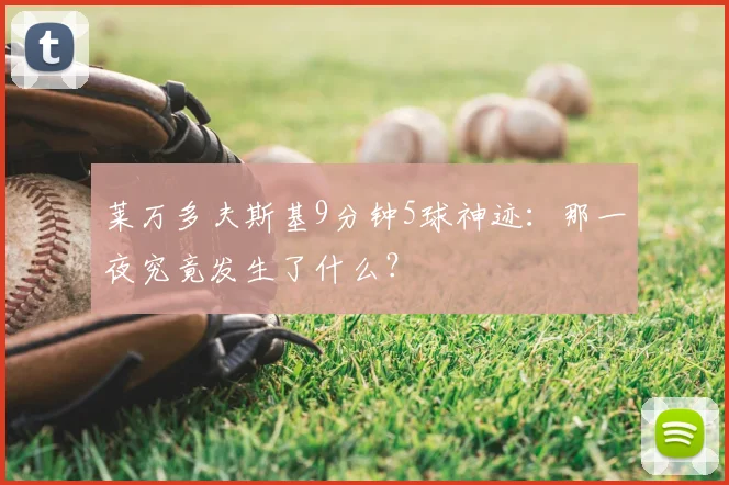 莱万多夫斯基9分钟5球神迹：那一夜究竟发生了什么？