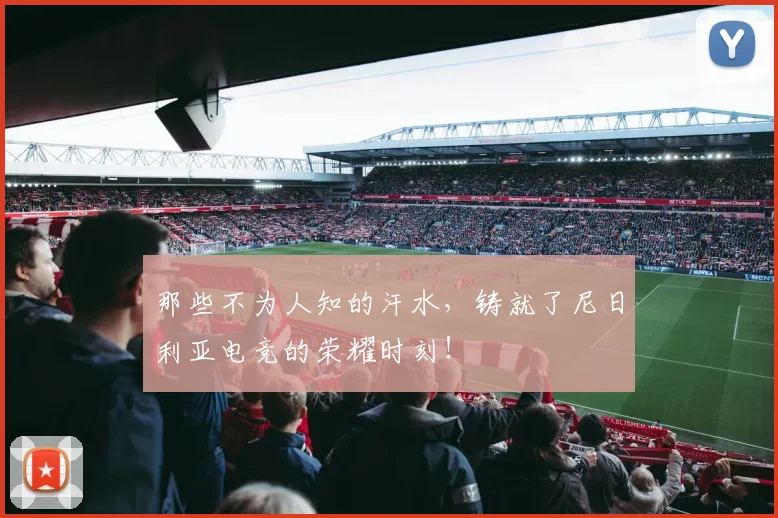 那些不为人知的汗水，铸就了尼日利亚电竞的荣耀时刻！