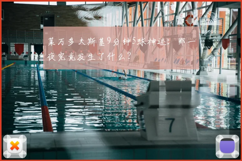 莱万多夫斯基9分钟5球神迹：那一夜究竟发生了什么？