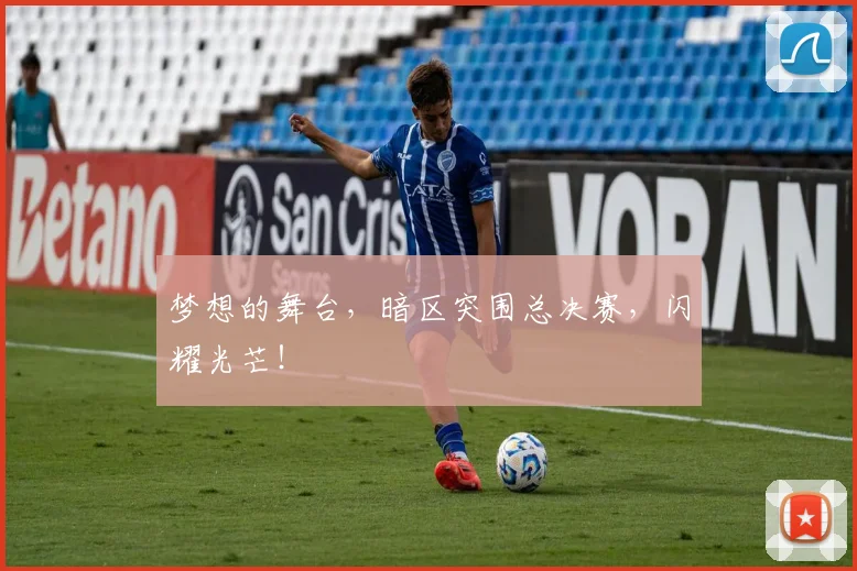梦想的舞台，暗区突围总决赛，闪耀光芒！